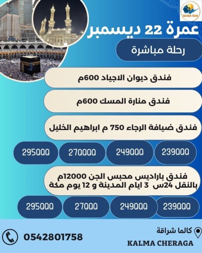 عمرة العطلة 22 ديسمبر  OMRA 22 DECEMBER