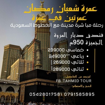 omra RAMADAN 24 fevrier ____10 MARS            عمرة شعبان رمضان 24 فيفري الى 10 مارس عمرتين في عمرة