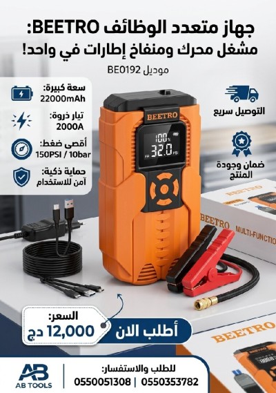 أدوات-كهربائية-ضاغط-هواء-للسيارات-22000mah-2000a-beetro-العلمة-سطيف-الجزائر