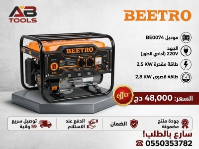 أدوات-كهربائية-group-beetro-2500w-25kva-العلمة-سطيف-الجزائر