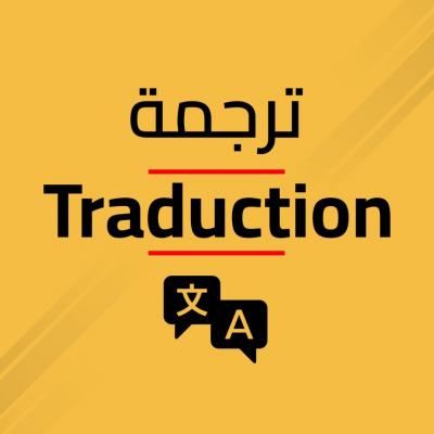 services-a-letranger-traduction-ترجمة-bejaia-tlemcen-tizi-ouzou-bab-ezzouar-sidi-bel-abbes-algerie