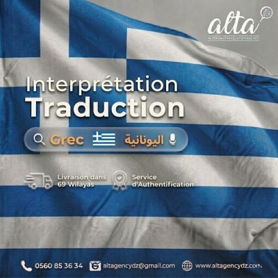 ecoles-formations-traduction-depuis-et-vers-le-grec-ترحمة-من-و-إلى-اللغة-اليونانية-bab-ezzouar-alger-algerie