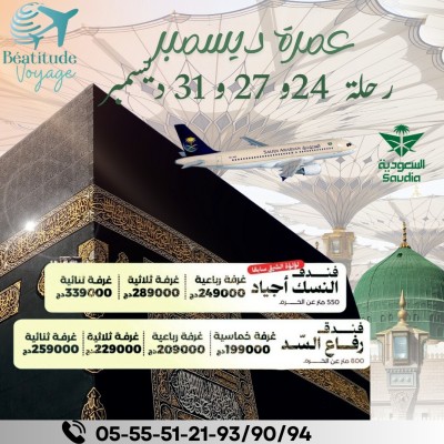 رحلة-منظمة-عمرة-اواخر-ديسمبر-بئر-خادم-الجزائر