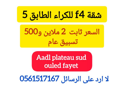 Rent Apartment F4 Alger Ouled fayet