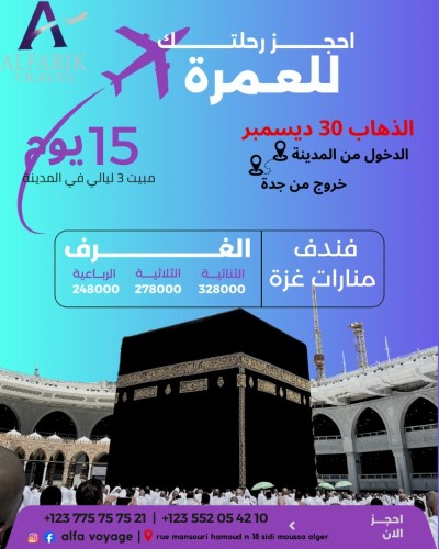 عروض عمرة جانفي ابتداءا من 239000 دينار