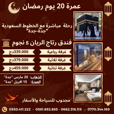عمرة 20 يوم رمضان فندق 5 نجوم-Promo Omra Ramadan hôtel 5 étoiles 
