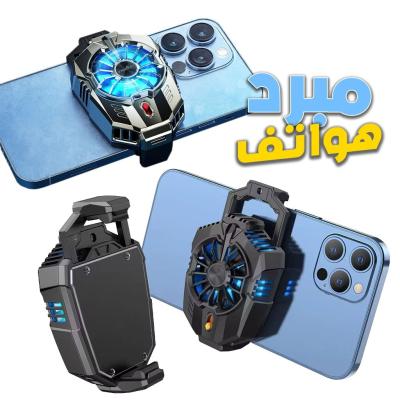 Refroidisseur Smartphone (téléphone ) مبرد الهاتف الذكي