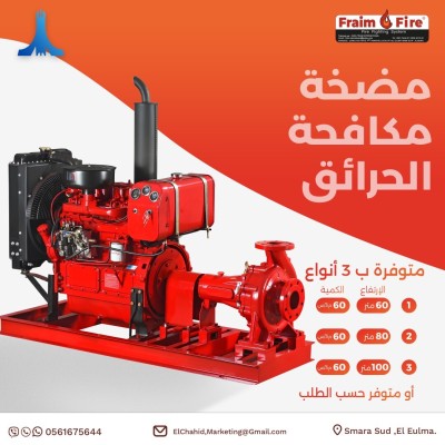 مضخة مكافحة الحرائق - Motopompes Anti-Incendie