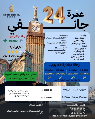 عمرة 24 جانفي 2026 فندق العنوان أجياد 700 متر عن الحرم/ Omrah 24 janvier 2026