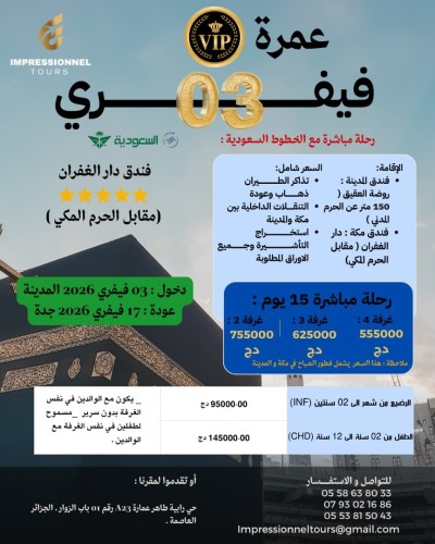 عمرة 03 فيفري 2026 فندق دار الغفران مقابل الحرم المكي /Omra 03 février 2026 VIP