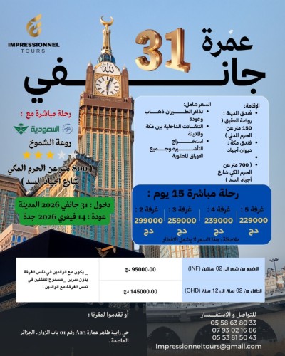 عمرة 31 جانفي 2026 فندق روعة الشموخ 800 متر عن الحرم / Omrah 31 janvier 2026
