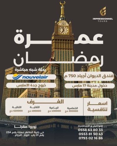 عمرة أواخر رمضان omra ramadan 