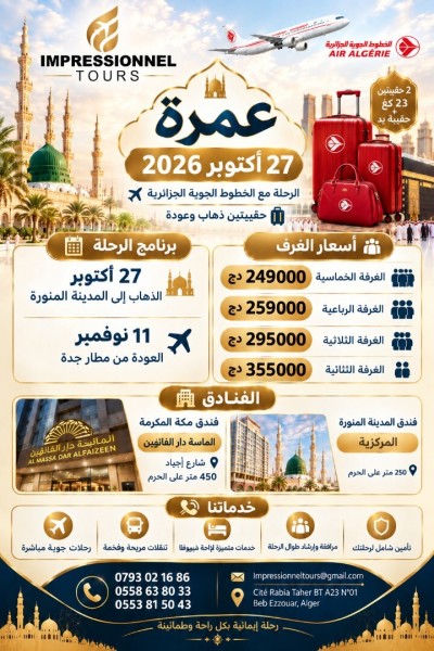 hadj-omra-عمرة-27-اكتوبر-نوفمبر-فندق-الماسة-دارالفائزين450-متر-عن-الحرم-octobre-bab-ezzouar-alger-algerie