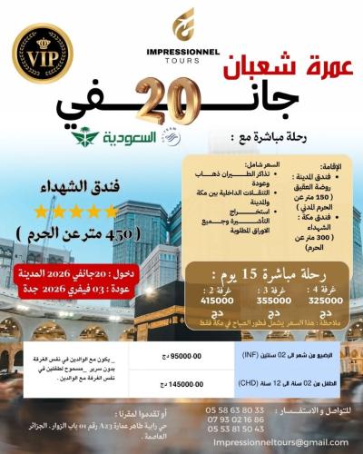 OMRA CHAABANE 20 JANVIER VIP  5*   عمرة شعبان 20 جانفي فندق الشهداء