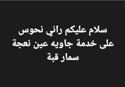 تجارة-و-مبيعات-نحوس-على-خدمة-عين-النعجة-الجزائر