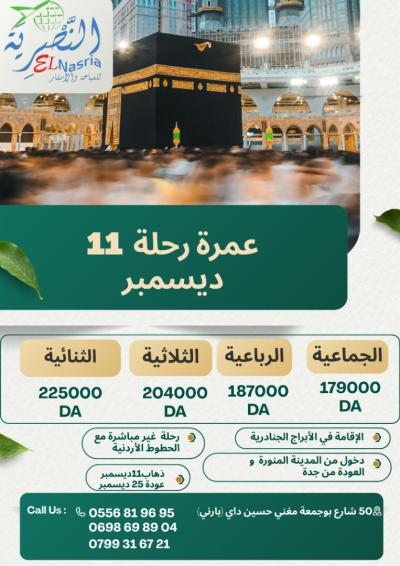 رحلة عمرة 11 ديسمبر
