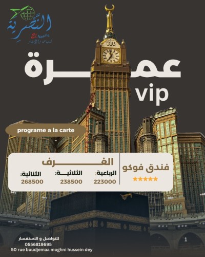 برامج عمرة vip