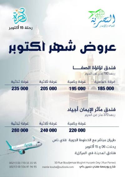 عمرة 15 أكتوبر 2025