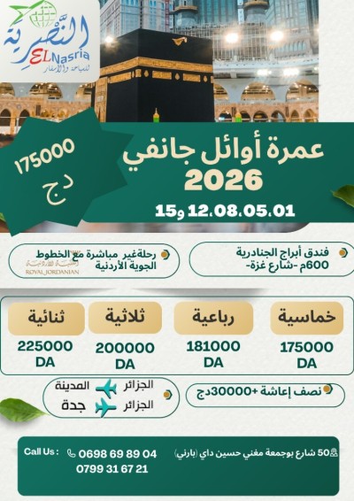 عمرة أوائل جانفي 2026