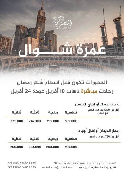 عمرة شوال رحلة مباشرة 10أفريل