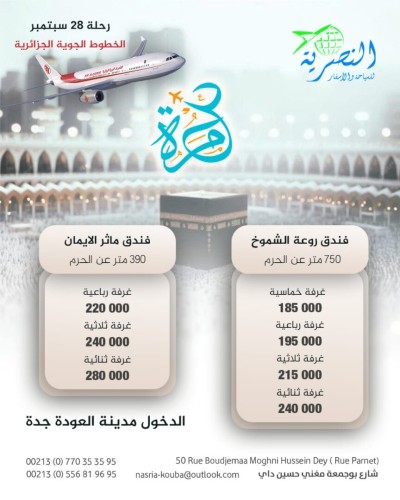 تخفيضات هامة لعرض عمرة 28سبتمبر 2025