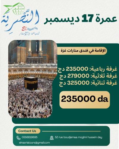 عمرة 17 ديسمبر 2025