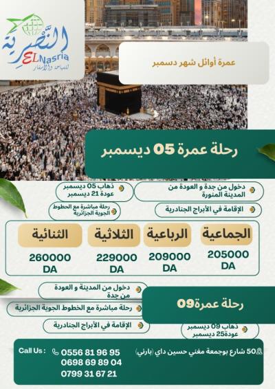 عمرة 05 و 09 ديسمبر 2025