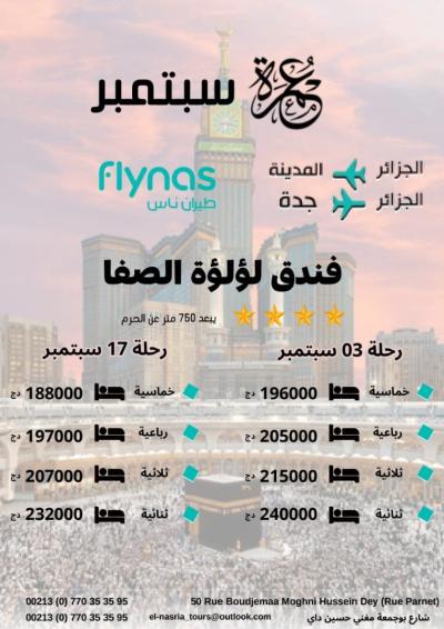 عمرة 03و17 سبتمبر2025