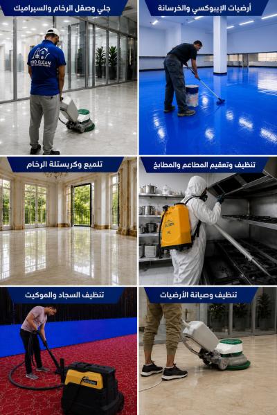تنظيف-و-بستنة-poncage-epoxy-nettoyage-moquettes-الجزائر-وسط-عين-بنيان-طاية-باب-الزوار-شراقة