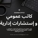 مكتب كتابة عمومية  استشارات أسرية و إدارية