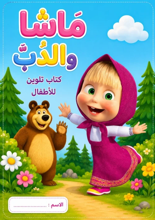 كتاب تلوين للأطفال ,مغامرات ماشا والدب | PDF جاهز للطباعة A4