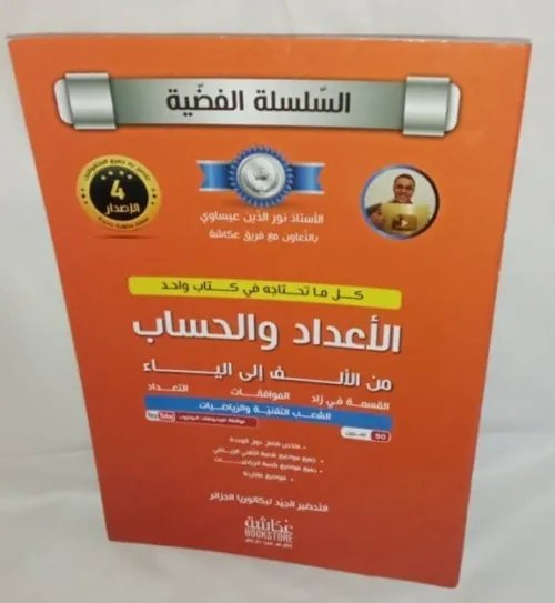 السلسلة الفضية في الرياضيات (5 أجزاء) للأستاذ نور الدين عيساوي ب 1200دج فقط (Baccalauréat) PRIX CHOC