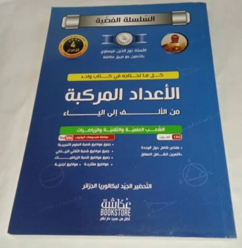 السلسلة الفضية في الرياضيات (5 أجزاء) للأستاذ نور الدين عيساوي ب 1200دج فقط (Baccalauréat) PRIX CHOC