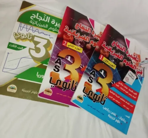 تأشيرة النجاح في العلوم الفيزيائية (3 أجزاء) للأستاذ شنايت  ب 1200دج فقط (Baccalauréat) PRIX CHOC