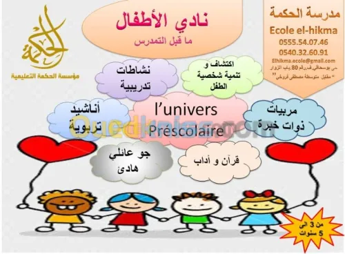 نادي الأطفال "ماقبل التمدرس"