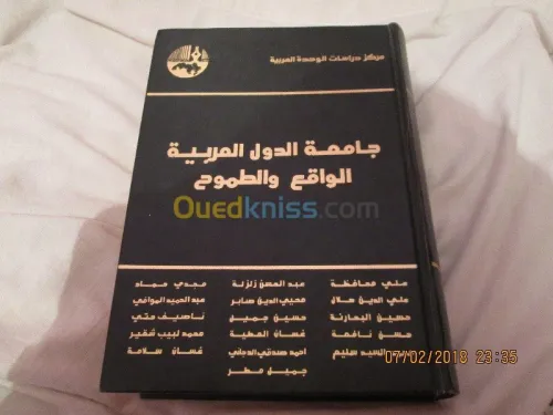 جامعة الدول العربية الواقع والطموح