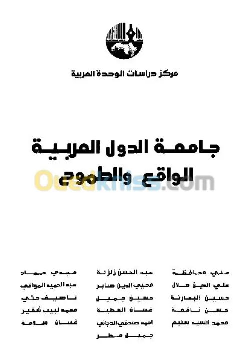 جامعة الدول العربية الواقع والطموح