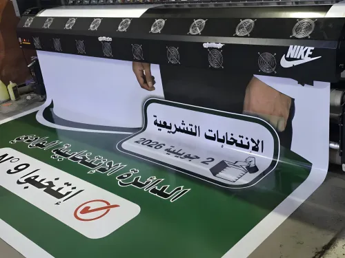 طباعة الحملات الانتخابية 2026 بأحدث أجهزة الأوفست والديجيتال - GMR Print