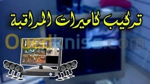 تركيب كاميرات المراقبة    