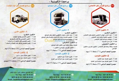 تكوين سائقي نقل الأشخاص و البضائع 