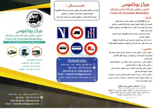 تكوين سائقي نقل الأشخاص و البضائع 