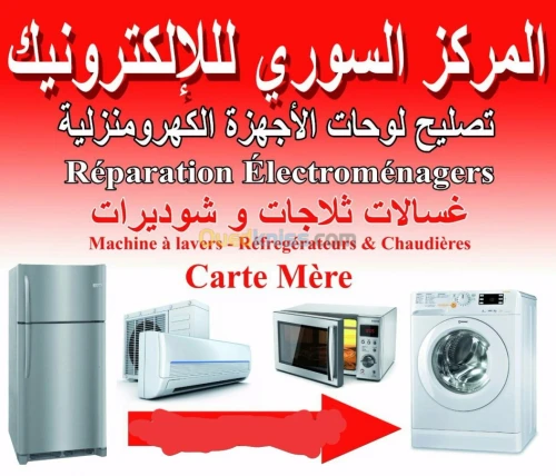 تصليح لوحات الاجهزه الكهرومنزليه