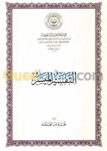 Interprétation Coran (Tafssir) GRATUIT