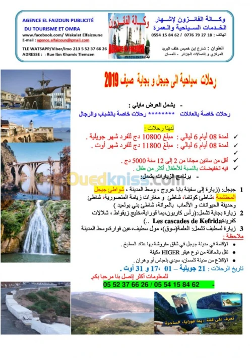 رحلة الى جيجل 2019 