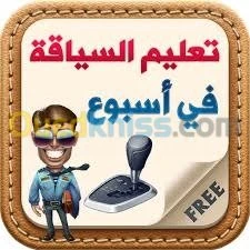 دروس في إتقان سياقة السيارة 