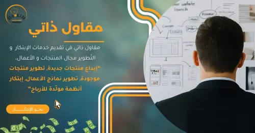 إبتكار و تطوير (منتجات و أعمال)