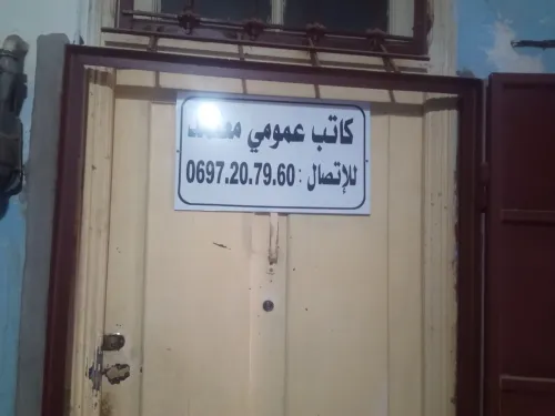 Écrivain public agréé كاتب عمومي معتمد