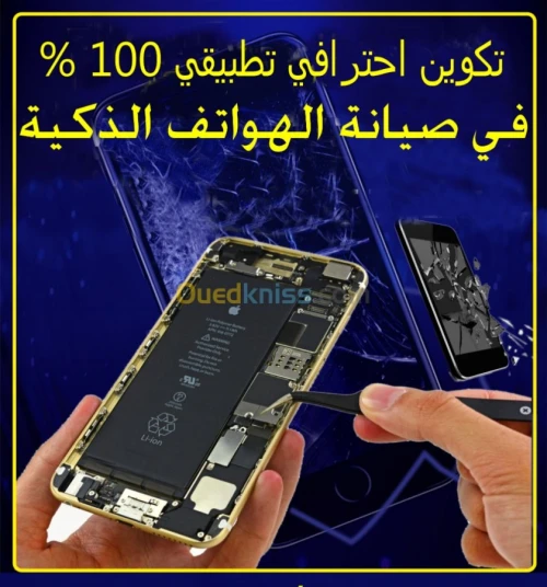 تكوين في اصلاح الهواتف الذكية