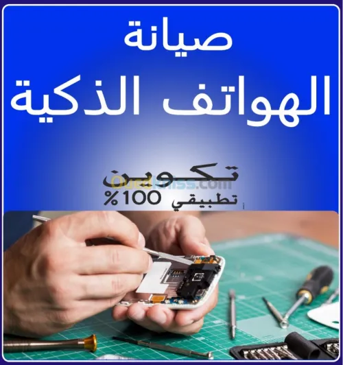 تكوين في اصلاح الهواتف الذكية