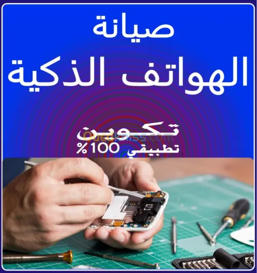 تكوين في اصلاح الهواتف الذكية